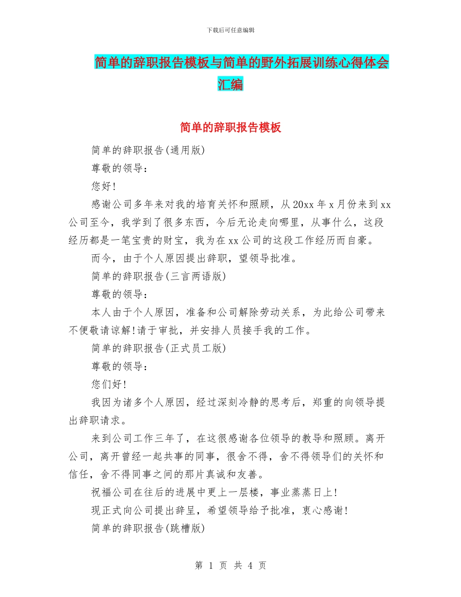 简单的辞职报告模板与简单的野外拓展训练心得体会汇编_第1页