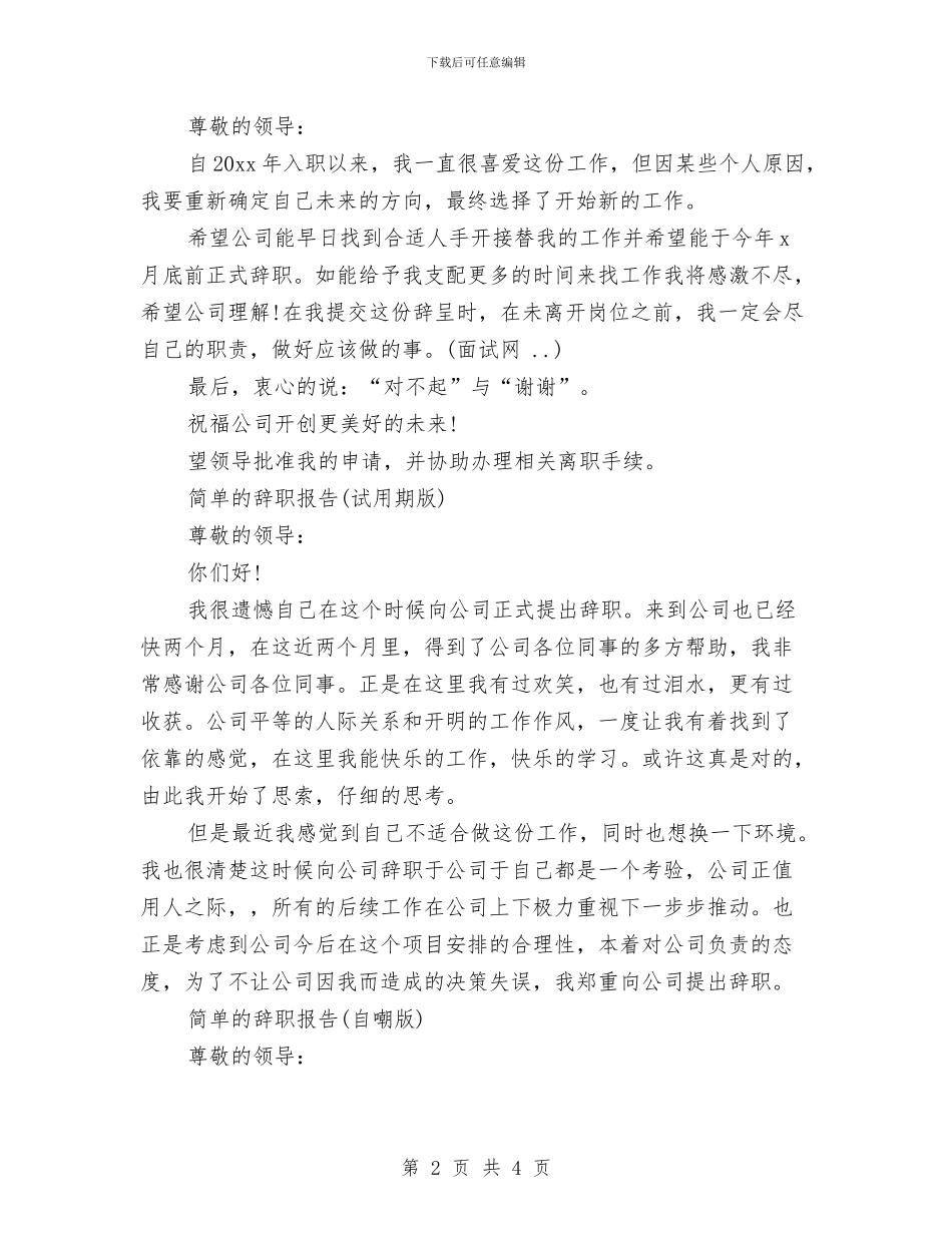简单的辞职报告模板与简单的野外拓展训练心得体会汇编_第2页