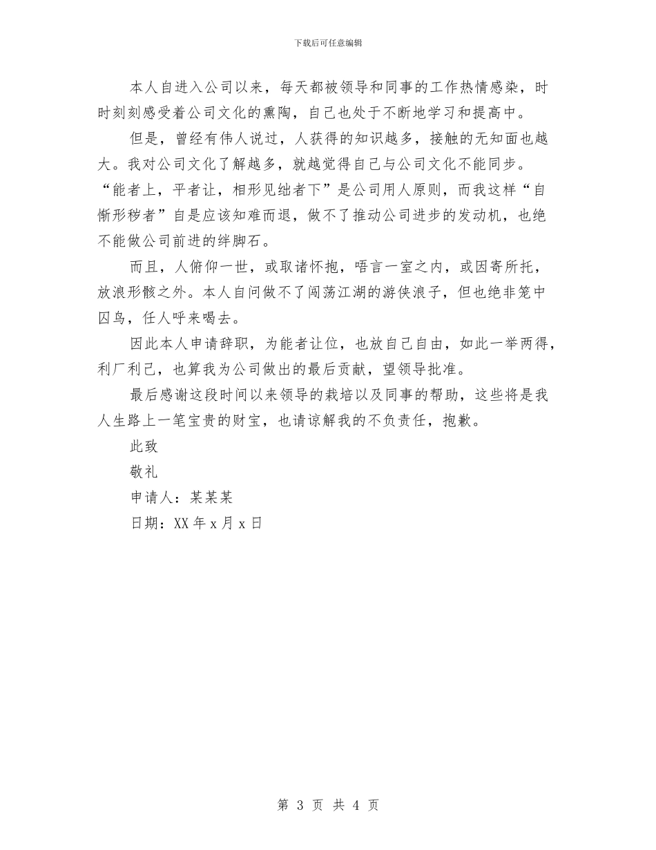 简单的辞职报告模板与简单的野外拓展训练心得体会汇编_第3页