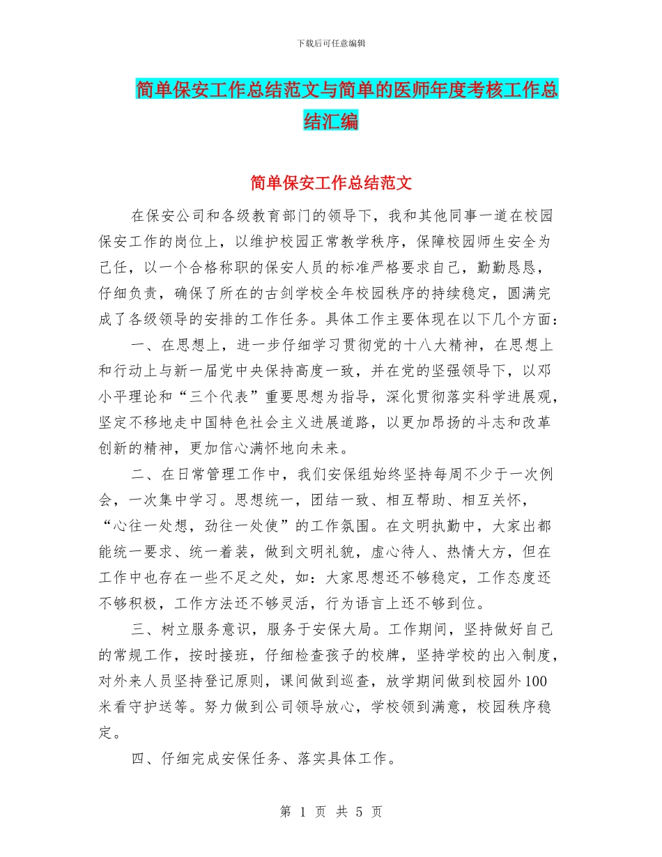 简单保安工作总结范文与简单的医师年度考核工作总结汇编_第1页