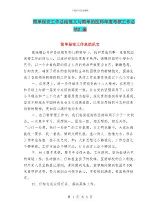 简单保安工作总结范文与简单的医师年度考核工作总结汇编
