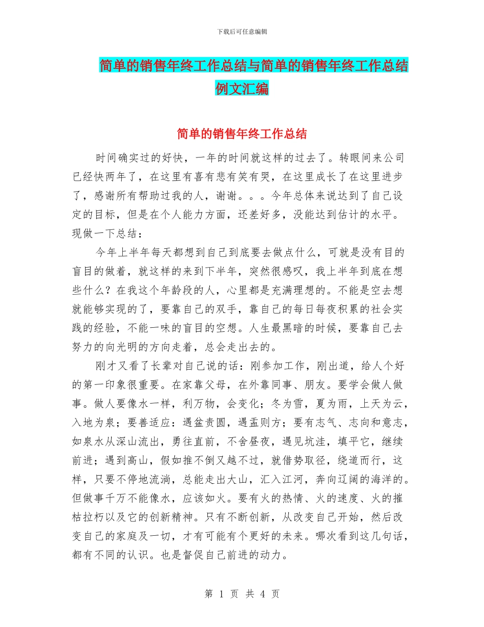 简单的销售年终工作总结与简单的销售年终工作总结例文汇编_第1页