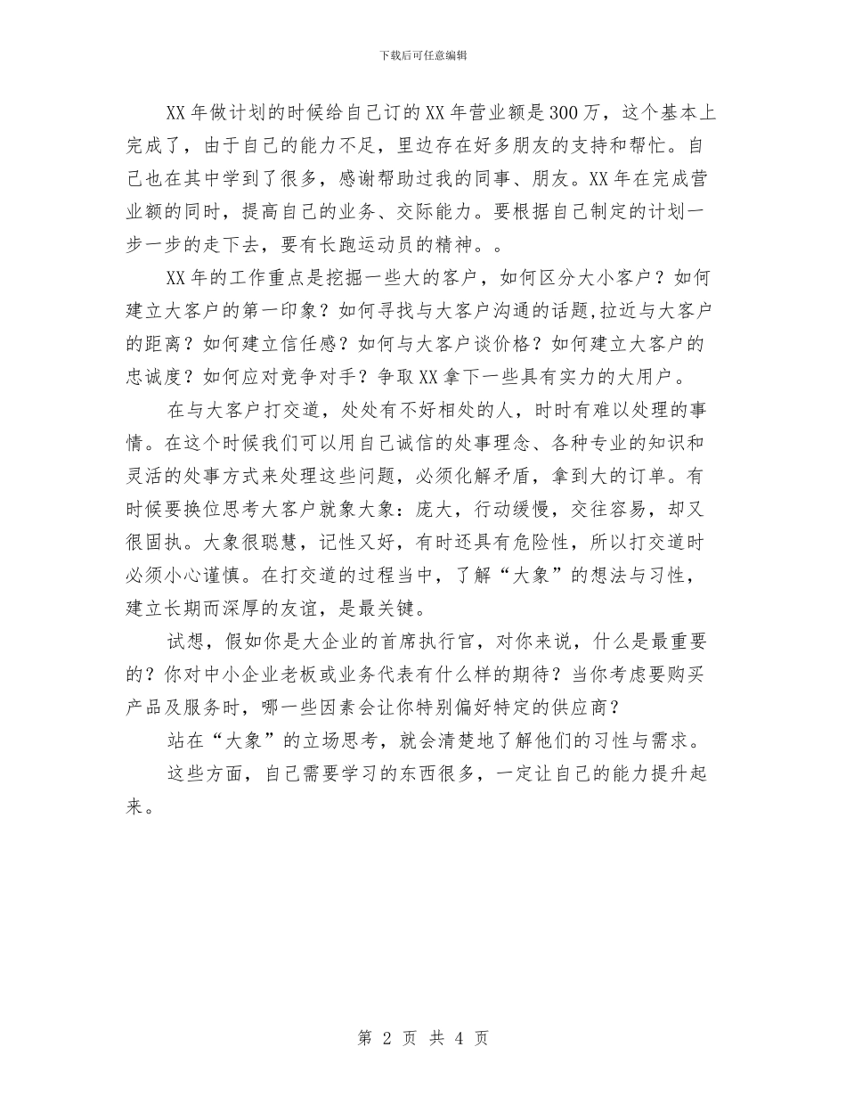 简单的销售年终工作总结与简单的销售年终工作总结例文汇编_第2页