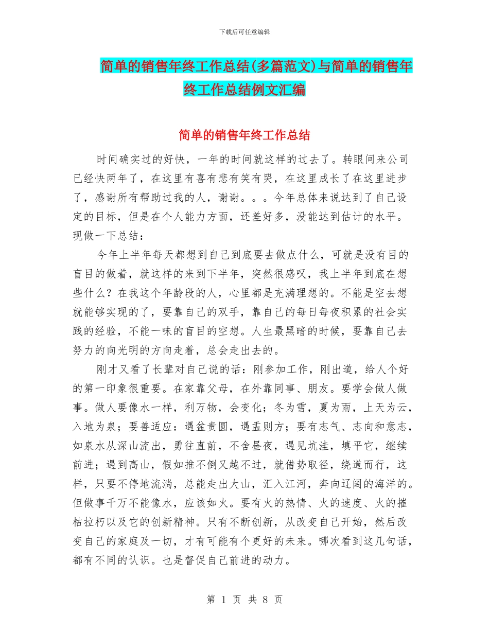 简单的销售年终工作总结(多篇范文)与简单的销售年终工作总结例文汇编_第1页