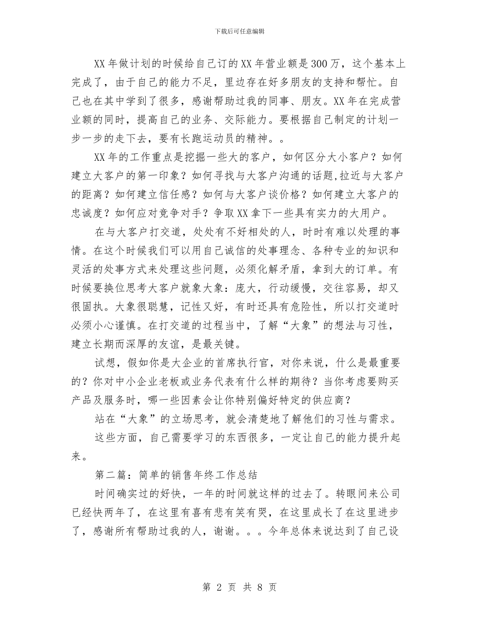 简单的销售年终工作总结(多篇范文)与简单的销售年终工作总结例文汇编_第2页