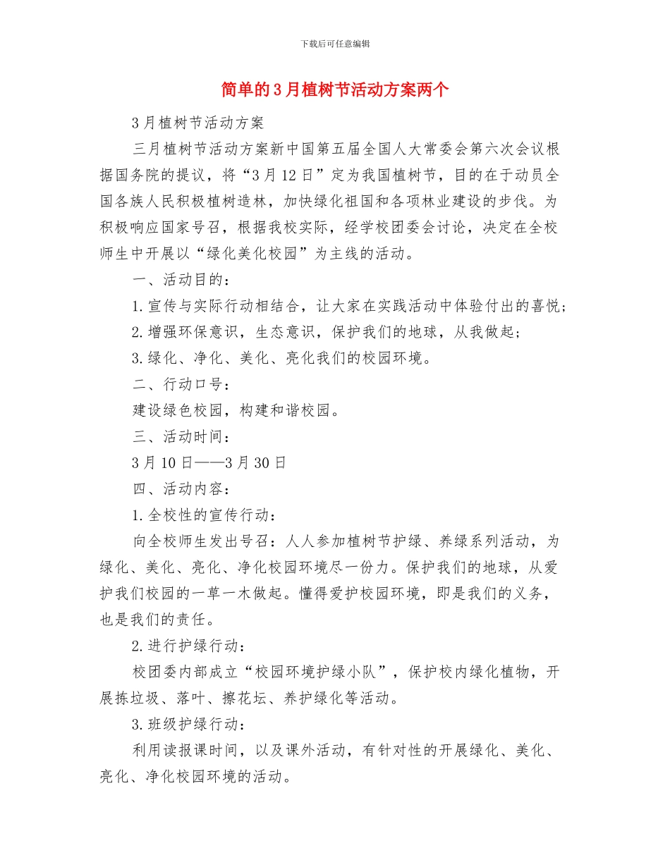 简单复活节活动策划方案与简单的3月植树节活动方案两个汇编_第3页