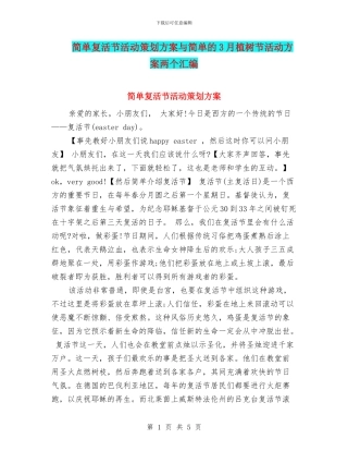 简单复活节活动策划方案与简单的3月植树节活动方案两个汇编