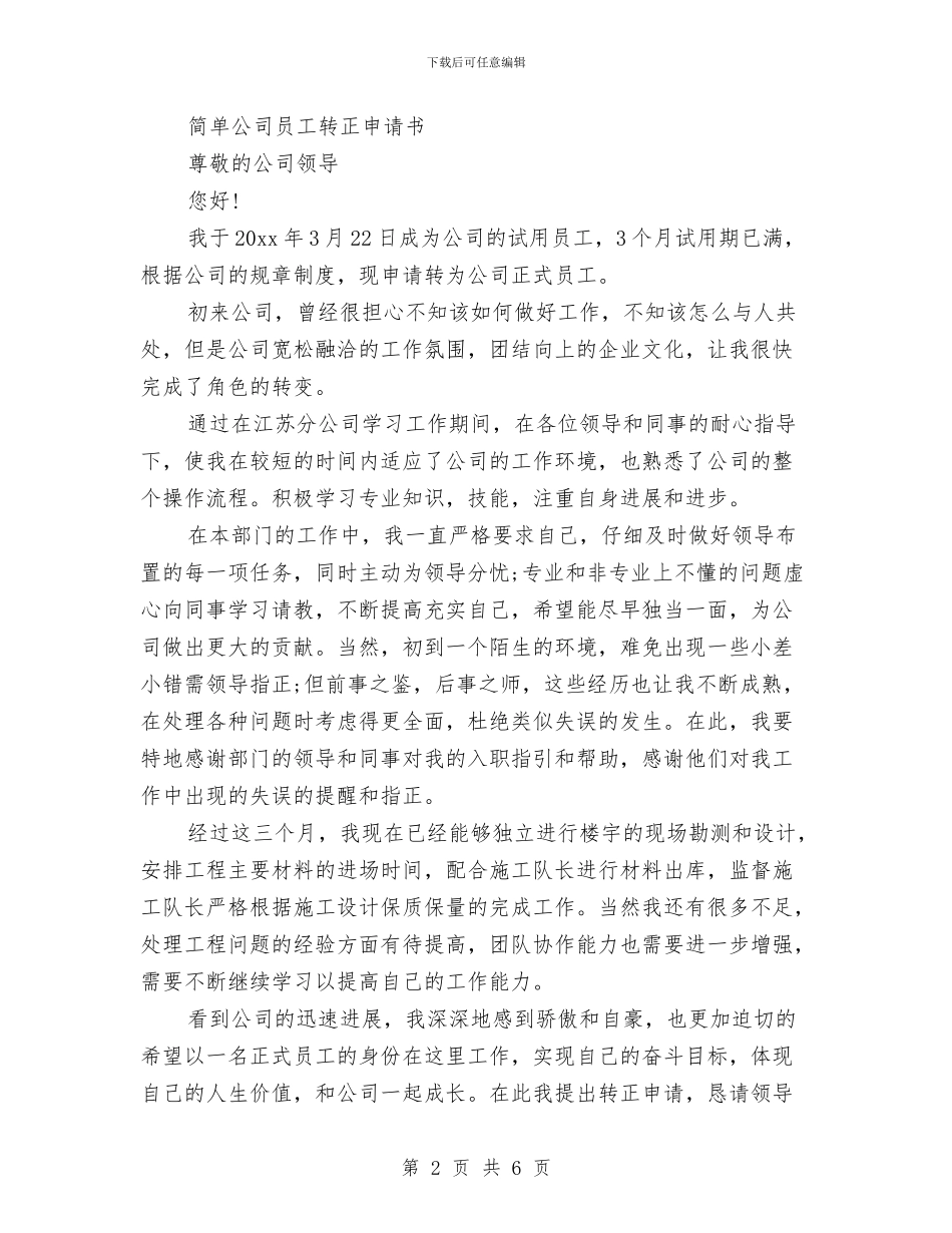 简单公司员工转正申请书与管委会2024年终总结范文汇编_第2页