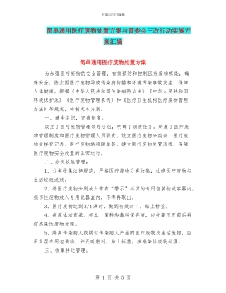 简单通用医疗废物处置方案与管委会三改行动实施方案汇编
