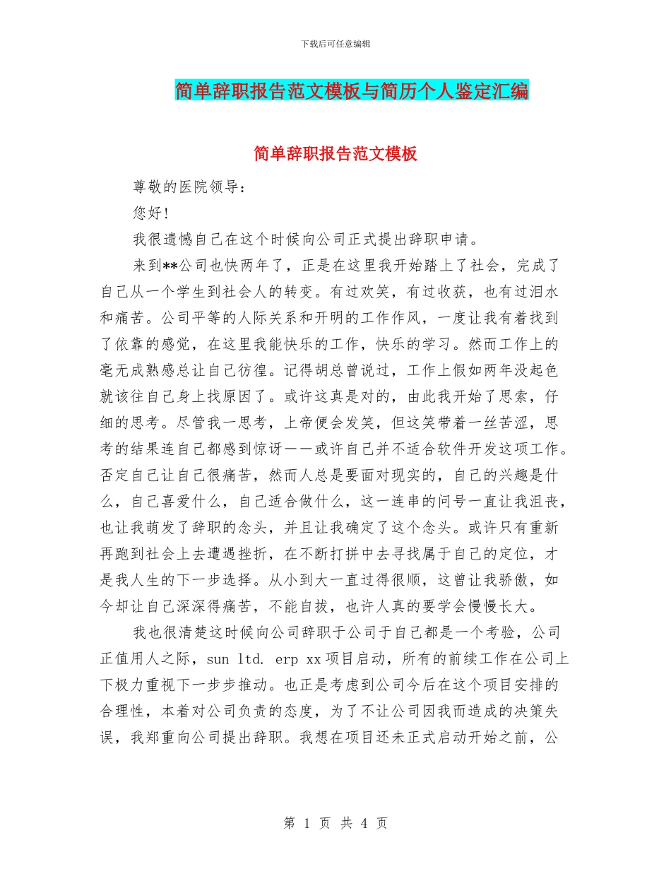 简单辞职报告范文模板与简历个人鉴定汇编_第1页