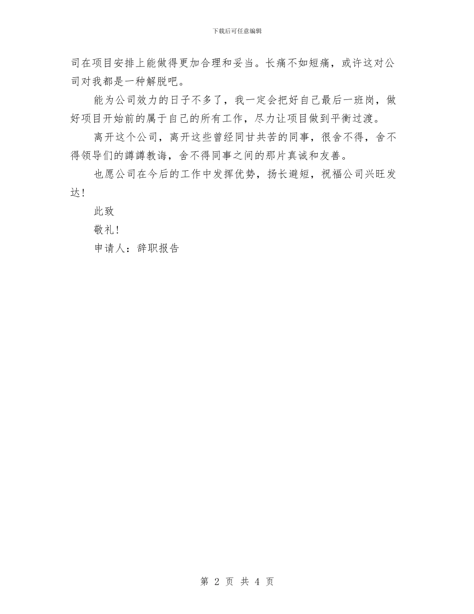 简单辞职报告范文模板与简历个人鉴定汇编_第2页