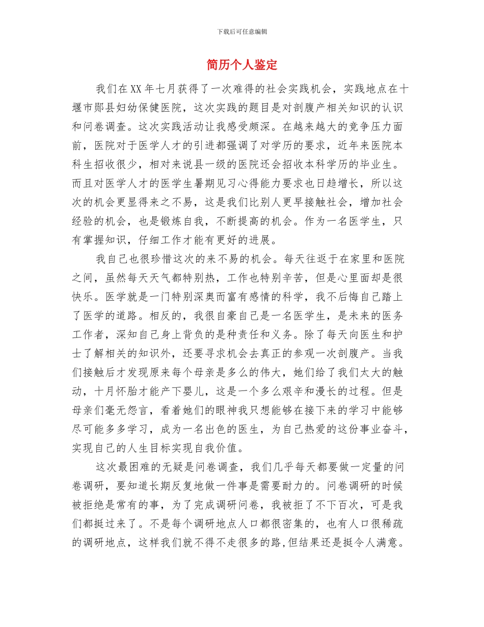 简单辞职报告范文模板与简历个人鉴定汇编_第3页