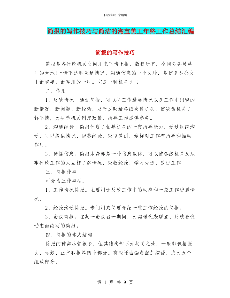 简报的写作技巧与简洁的淘宝美工年终工作总结汇编_第1页