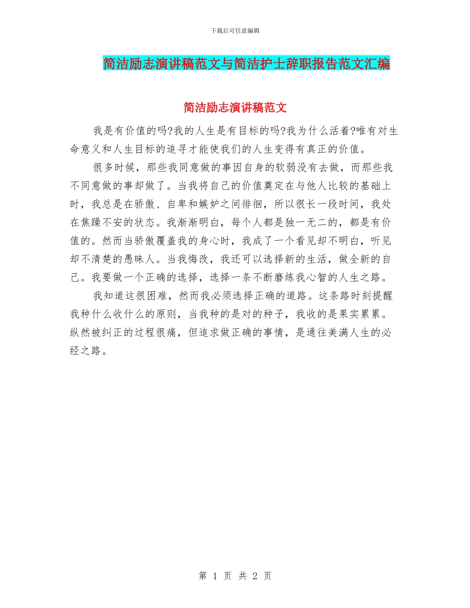简洁励志演讲稿范文与简洁护士辞职报告范文汇编_第1页
