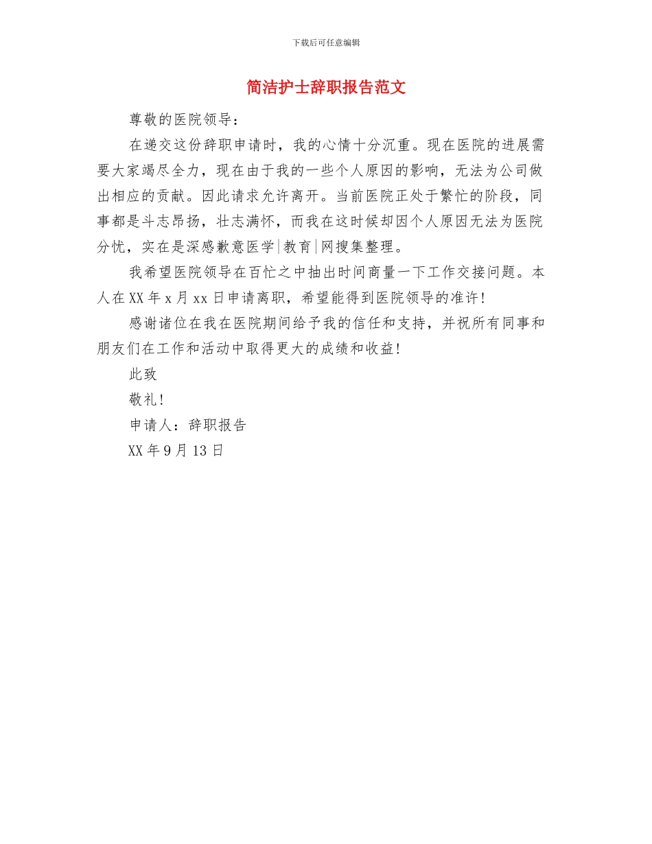 简洁励志演讲稿范文与简洁护士辞职报告范文汇编_第2页