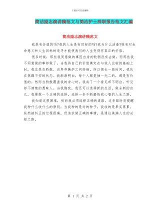 简洁励志演讲稿范文与简洁护士辞职报告范文汇编