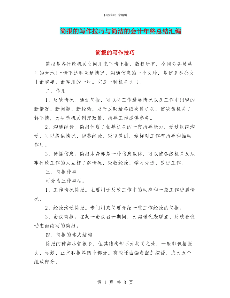 简报的写作技巧与简洁的会计年终总结汇编_第1页