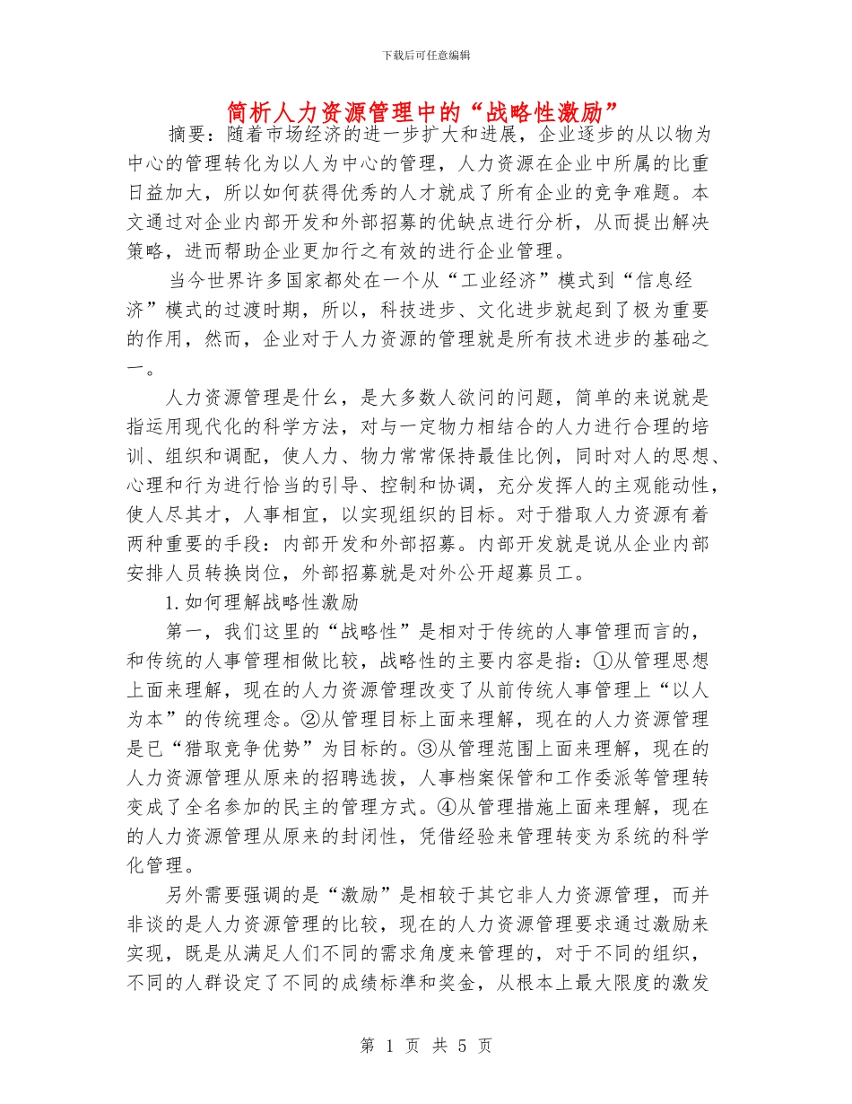 简析人力资源管理中的“战略性激励”_第1页