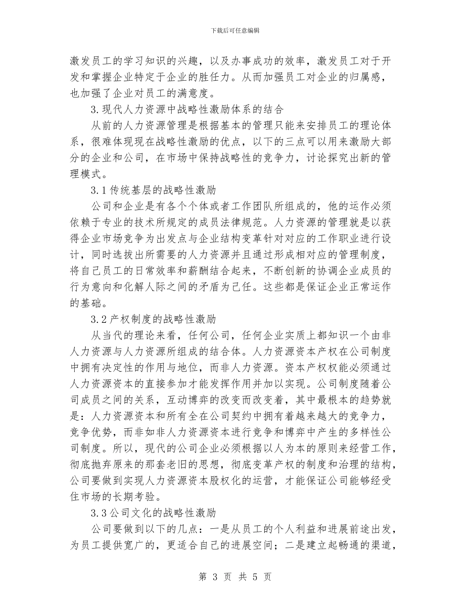 简析人力资源管理中的“战略性激励”_第3页