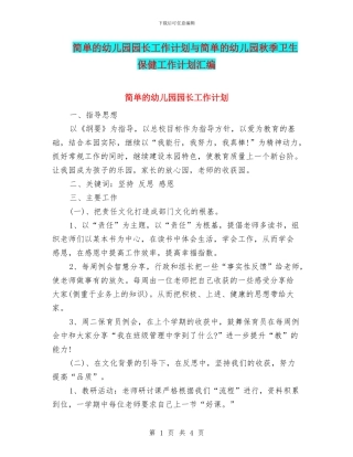 简单的幼儿园园长工作计划与简单的幼儿园秋季卫生保健工作计划汇编