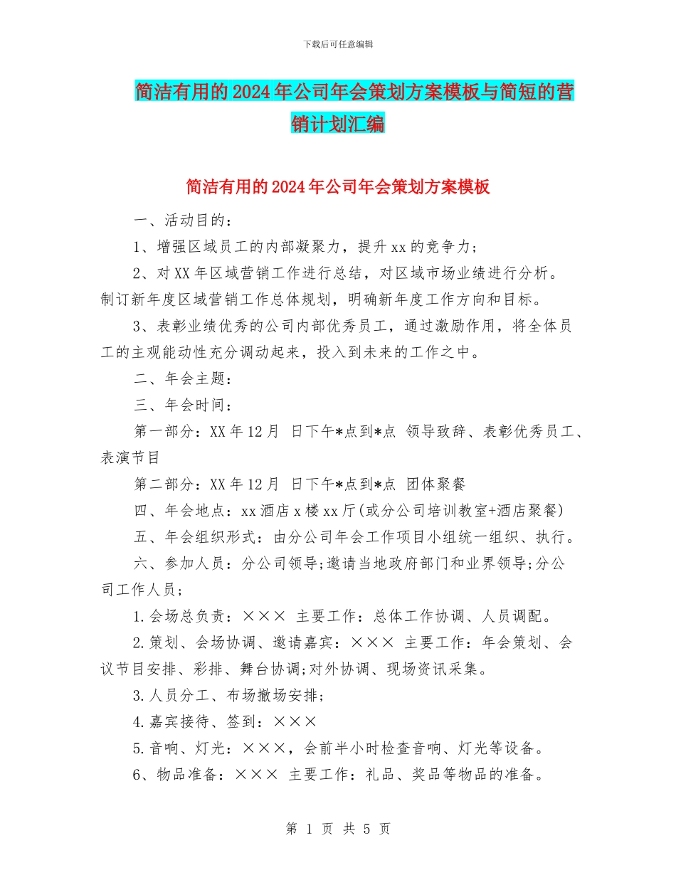 简洁实用的2024年公司年会策划方案模板与简短的营销计划汇编_第1页