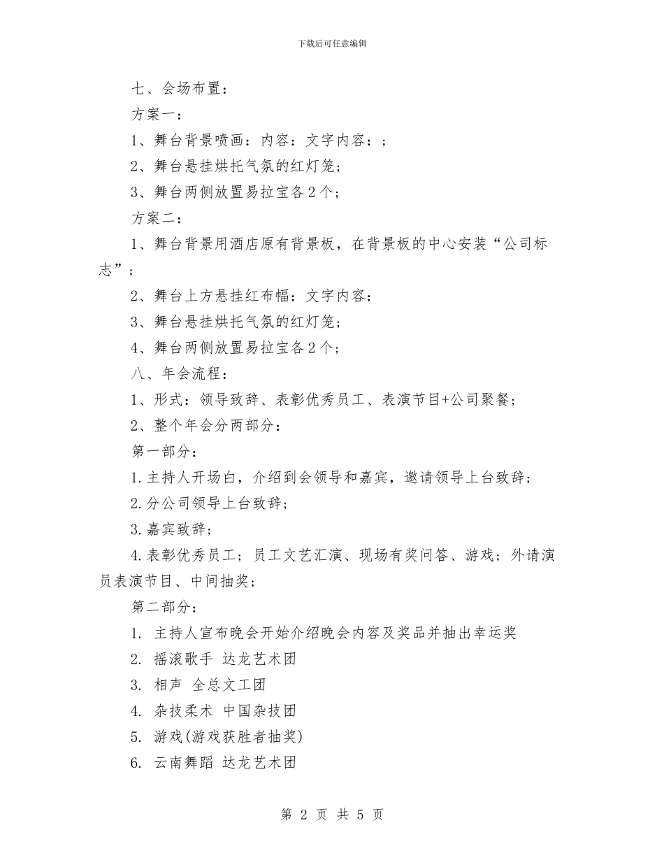 简洁实用的2024年公司年会策划方案模板与简短的营销计划汇编_第2页