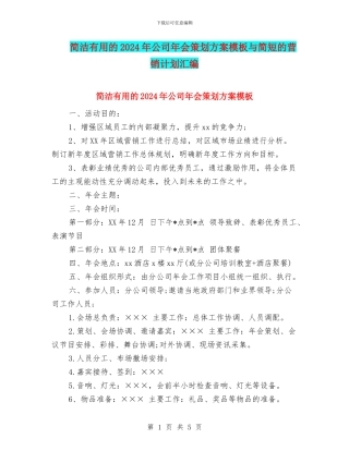 简洁实用的2024年公司年会策划方案模板与简短的营销计划汇编