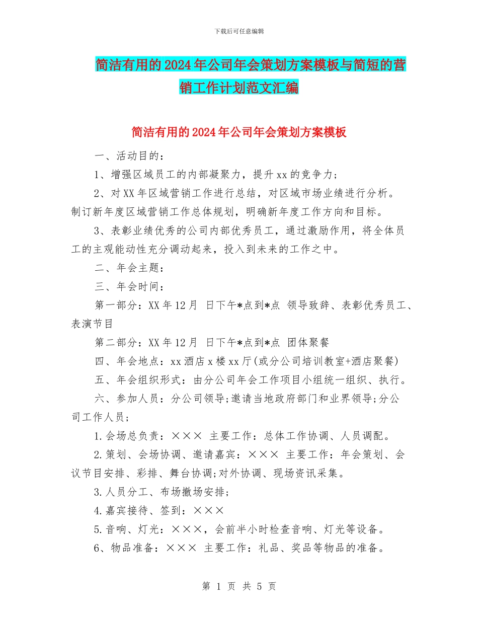 简洁实用的2024年公司年会策划方案模板与简短的营销工作计划范文汇编_第1页