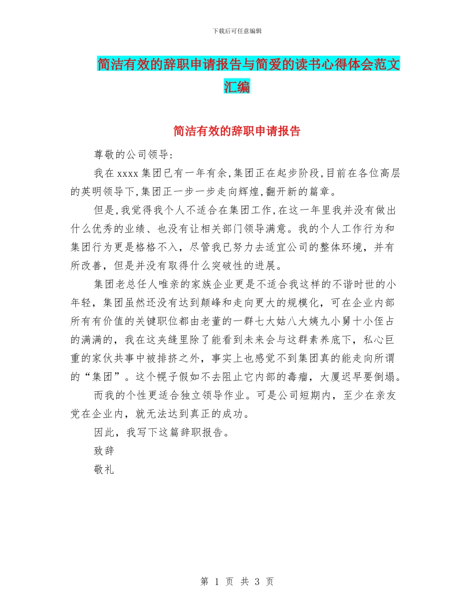 简洁有效的辞职申请报告与简爱的读书心得体会范文汇编_第1页