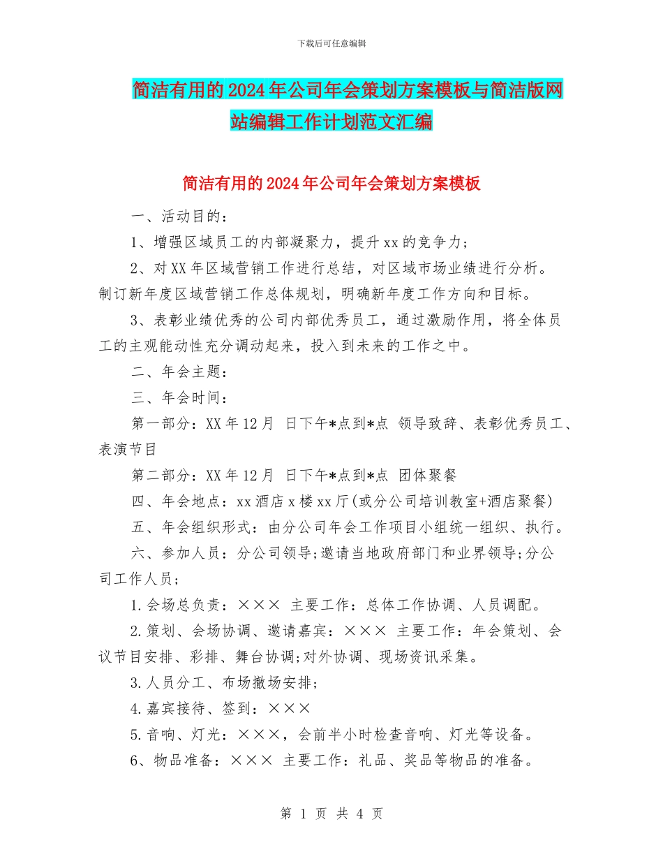 简洁实用的2024年公司年会策划方案模板与简洁版网站编辑工作计划范文汇编_第1页