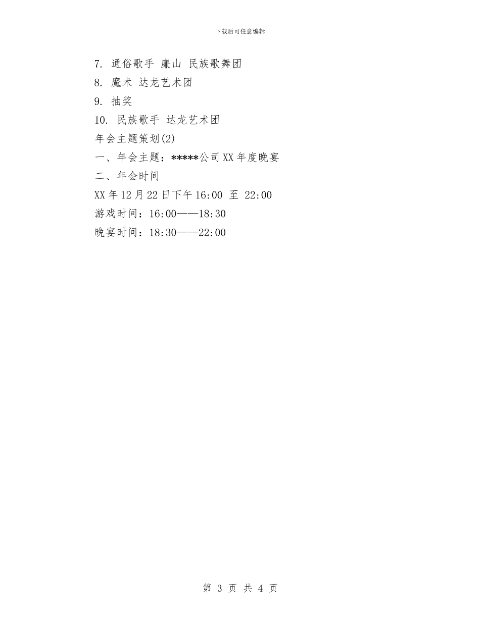 简洁实用的2024年公司年会策划方案模板与简洁版网站编辑工作计划范文汇编_第3页