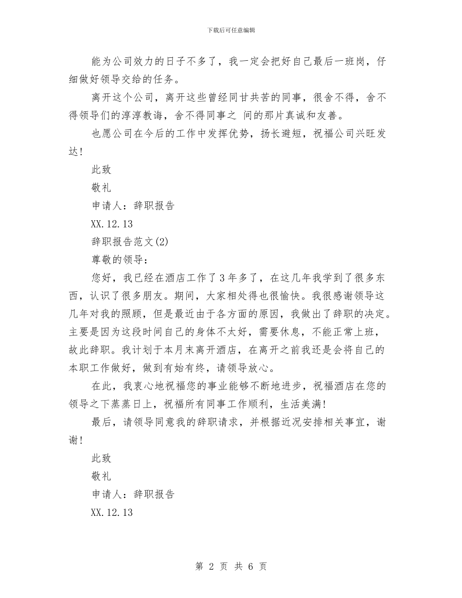 简单的辞职报告范文与简单辞职报告4篇汇编_第2页