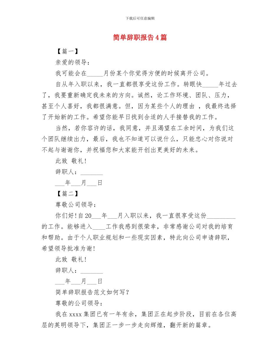 简单的辞职报告范文与简单辞职报告4篇汇编_第3页