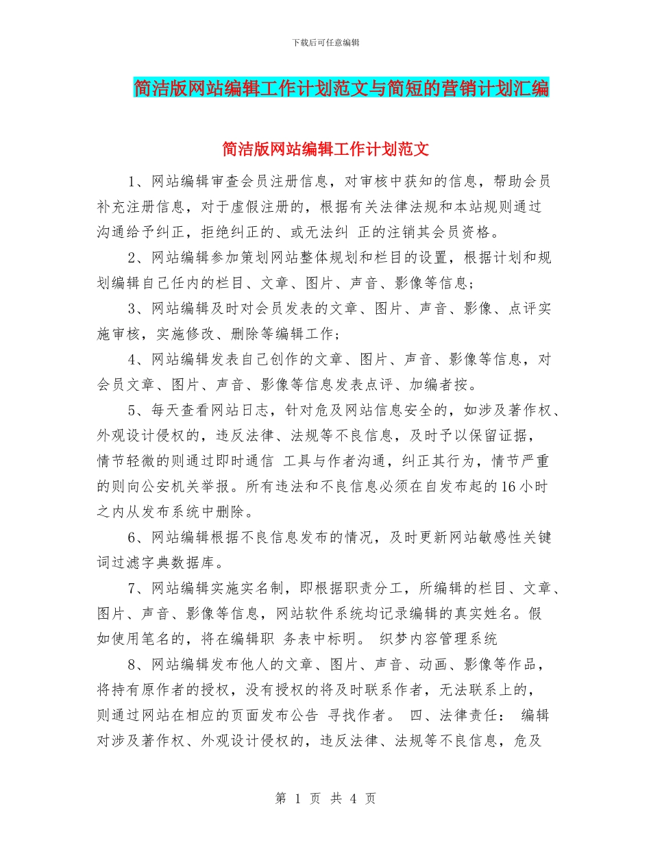 简洁版网站编辑工作计划范文与简短的营销计划汇编_第1页