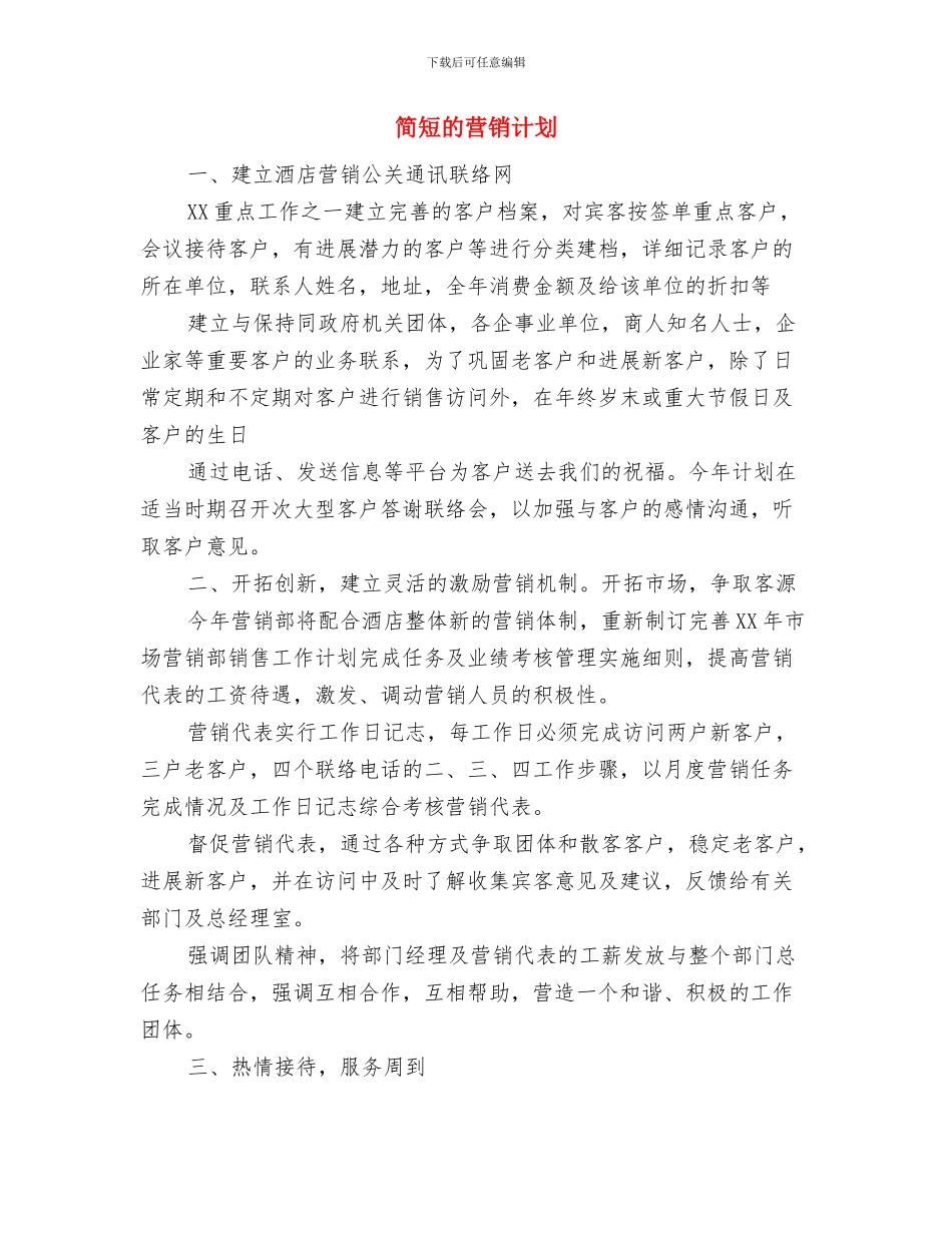 简洁版网站编辑工作计划范文与简短的营销计划汇编_第3页