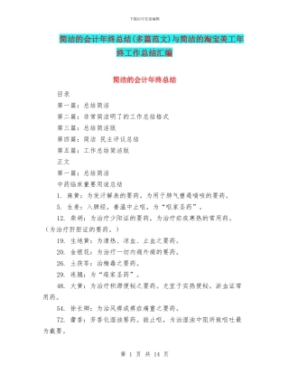 简洁的会计年终总结(多篇范文)与简洁的淘宝美工年终工作总结汇编
