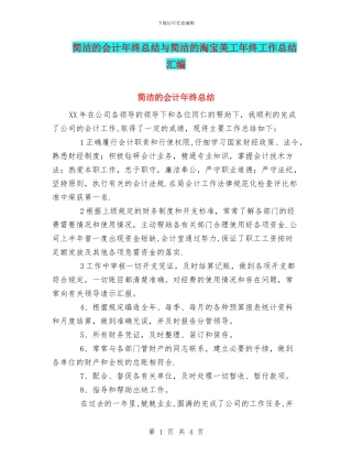 简洁的会计年终总结与简洁的淘宝美工年终工作总结汇编