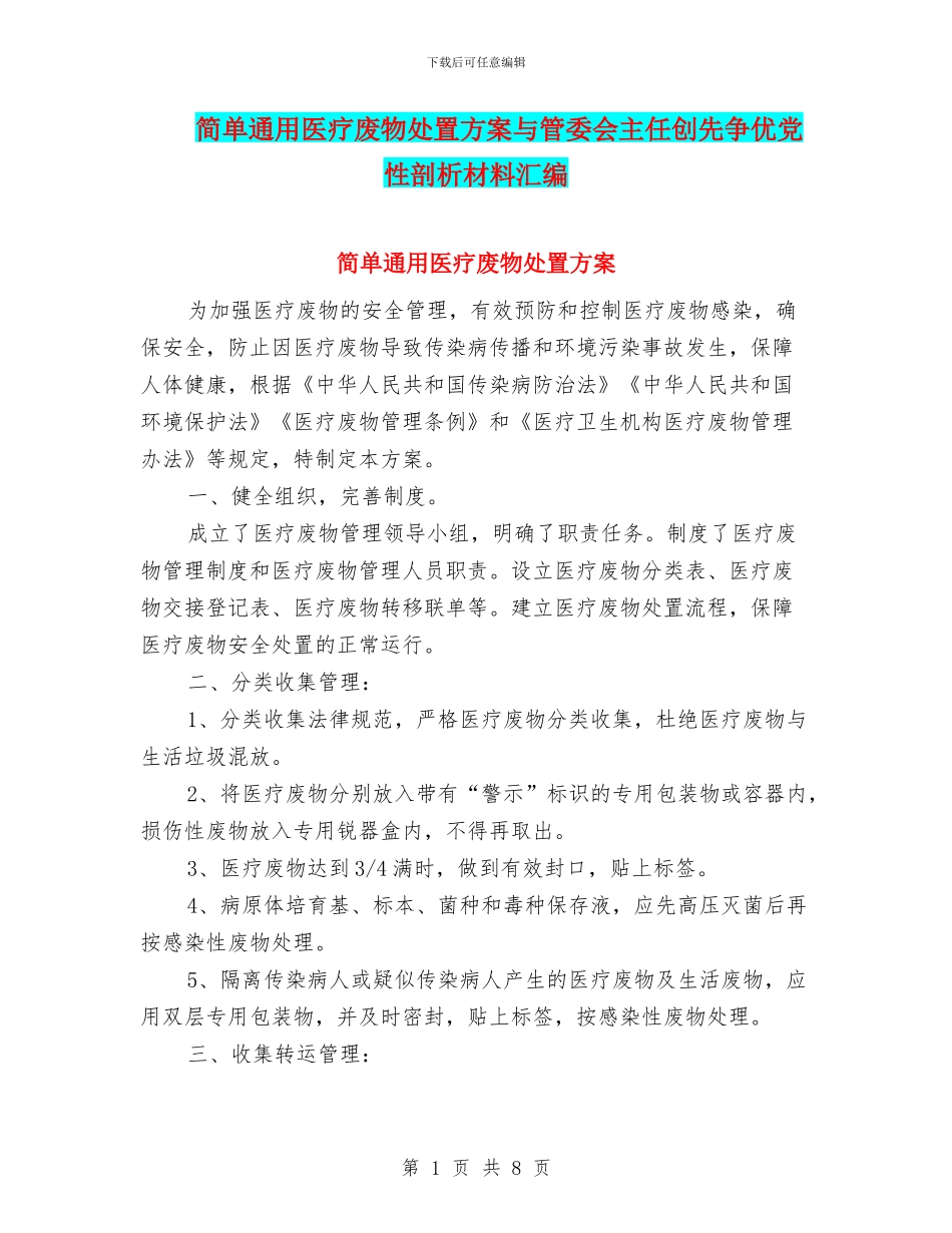 简单通用医疗废物处置方案与管委会主任创先争优党性剖析材料汇编_第1页