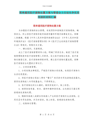 简单通用医疗废物处置方案与管委会主任创先争优党性剖析材料汇编