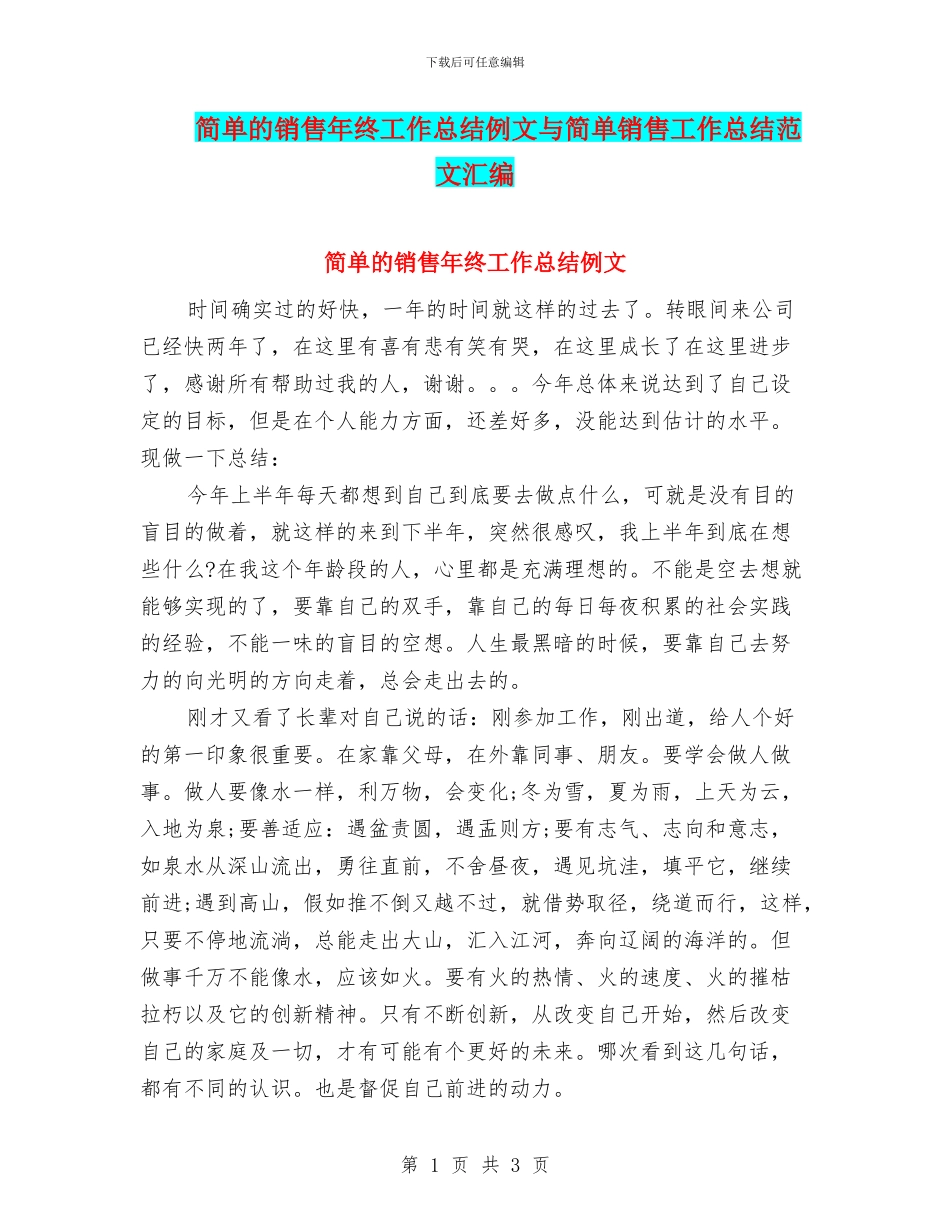 简单的销售年终工作总结例文与简单销售工作总结范文汇编_第1页