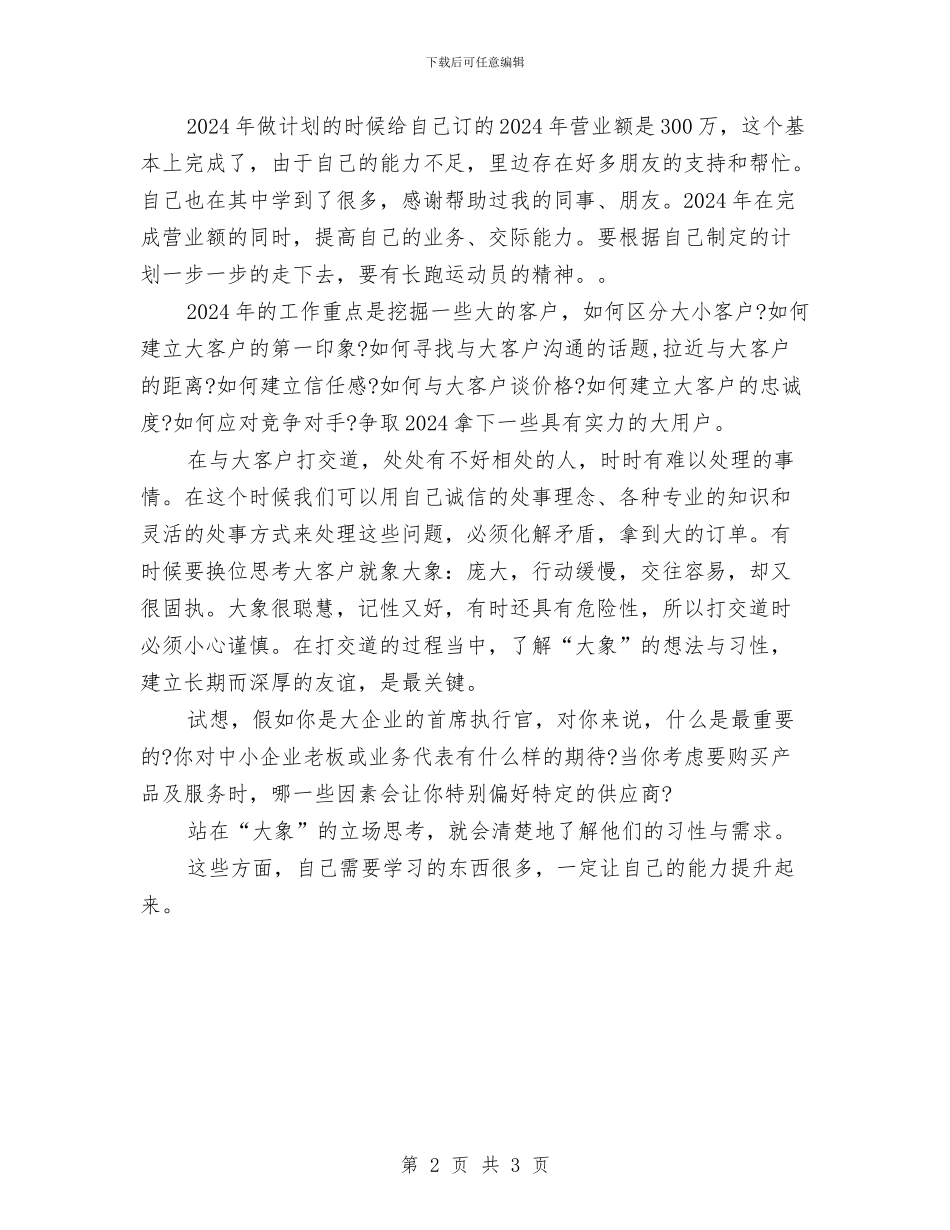 简单的销售年终工作总结例文与简单销售工作总结范文汇编_第2页