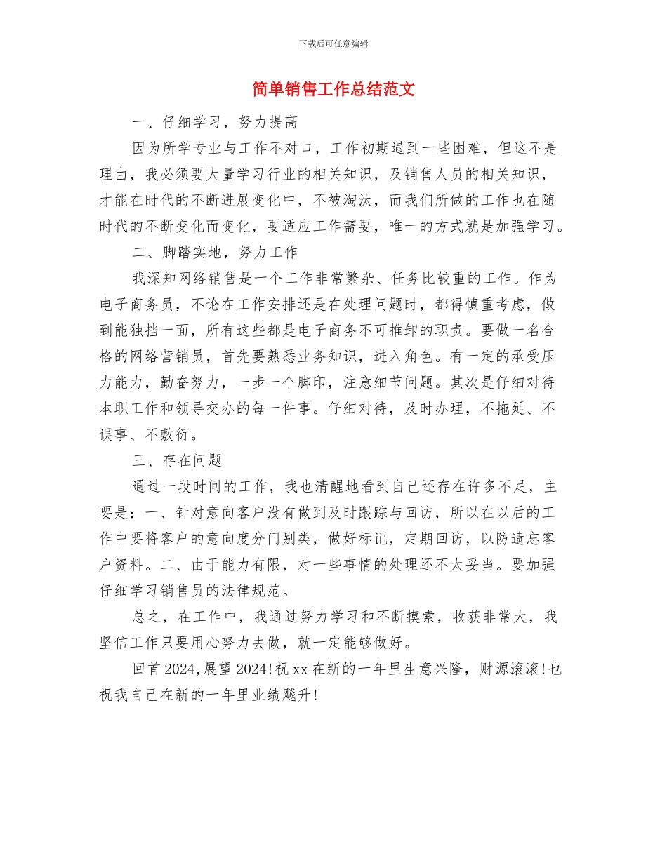 简单的销售年终工作总结例文与简单销售工作总结范文汇编_第3页