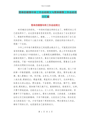 简单的销售年终工作总结例文与简单销售工作总结范文汇编