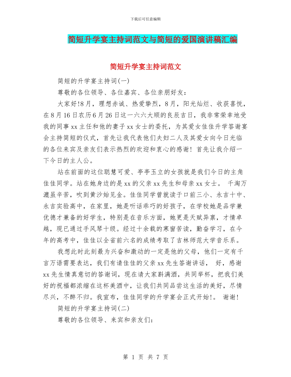 简短升学宴主持词范文与简短的爱国演讲稿汇编_第1页
