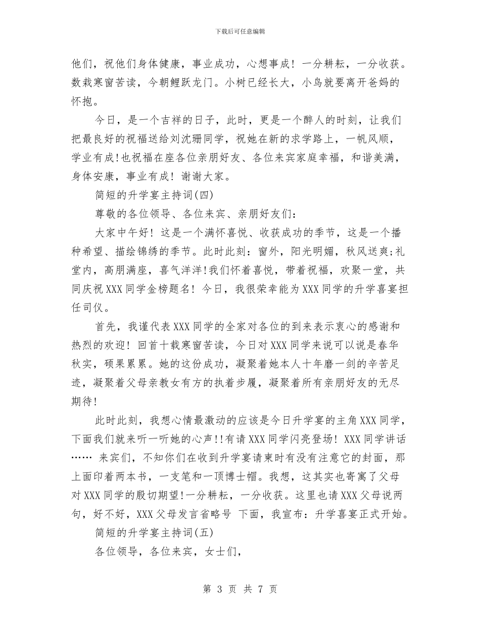 简短升学宴主持词范文与简短的爱国演讲稿汇编_第3页