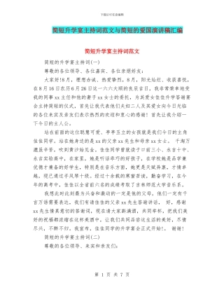 简短升学宴主持词范文与简短的爱国演讲稿汇编