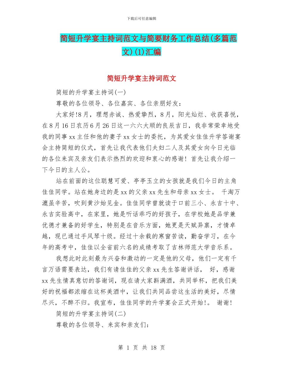 简短升学宴主持词范文与简要财务工作总结(1)汇编_第1页