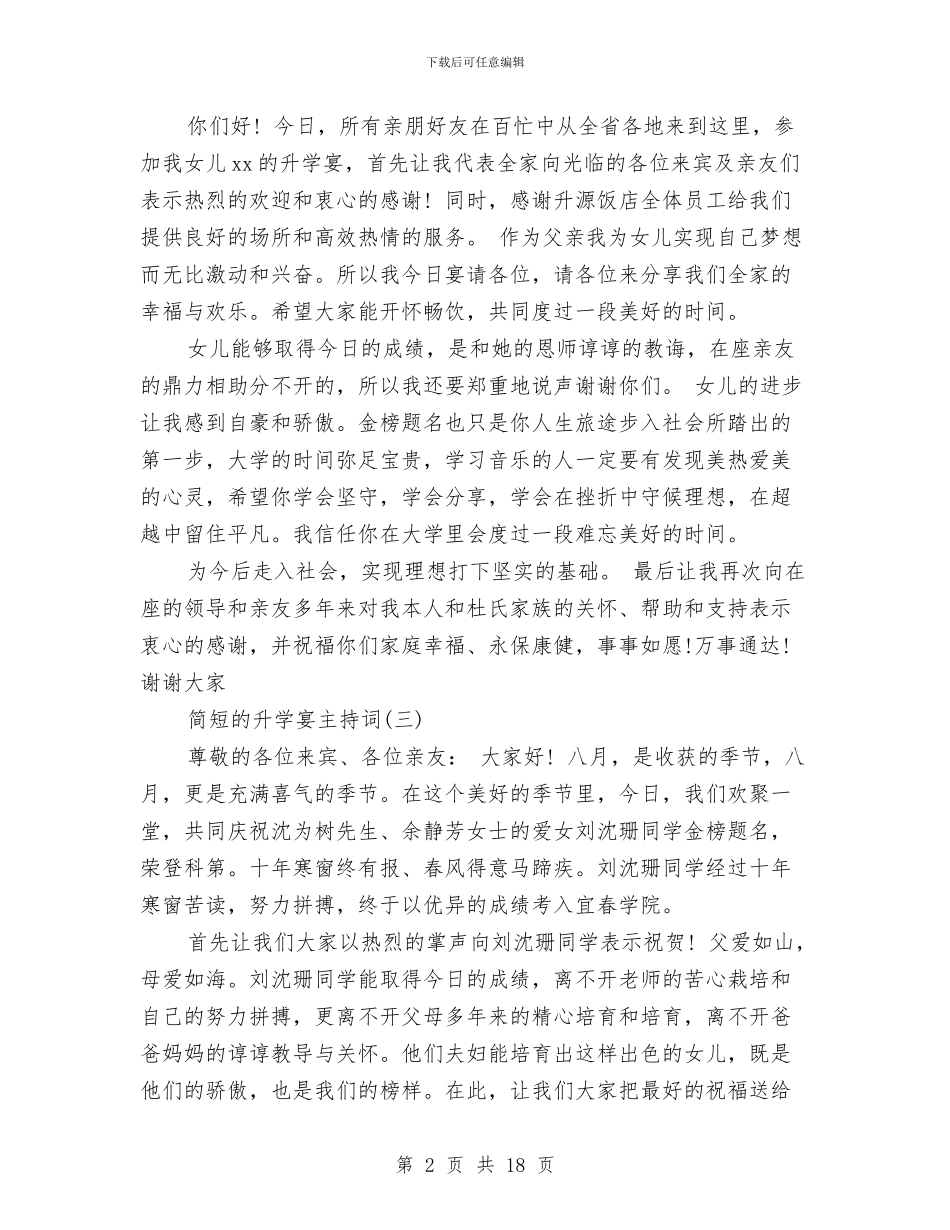 简短升学宴主持词范文与简要财务工作总结(1)汇编_第2页