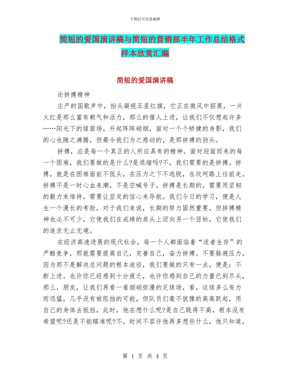 简短的爱国演讲稿与简短的营销部半年工作总结格式样本欣赏汇编_第1页
