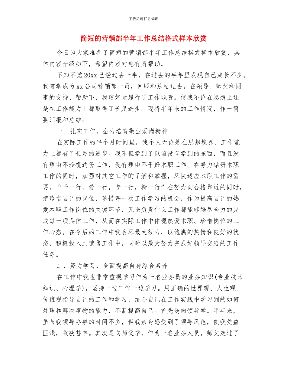 简短的爱国演讲稿与简短的营销部半年工作总结格式样本欣赏汇编_第3页